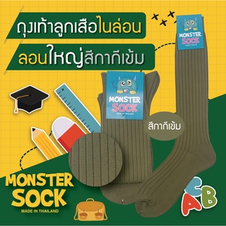 ภาพหน้าปกสินค้า*ขายดี* MONSTER SOCK ถุงเท้าไนลอนลูกเสือ ลอนใหญ่ สีกากีเข้ม ถุงเท้าลูกเสือ ราคาดี คุณภาพเยี่ยม Made in Thailand ที่เกี่ยวข้อง