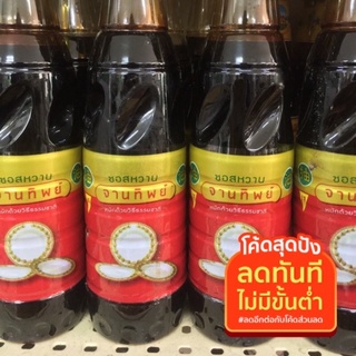 ซีอิ๊วหวาน ซอนหวานตราจานทิพย์600ml.(OTOPแม่กลอง)