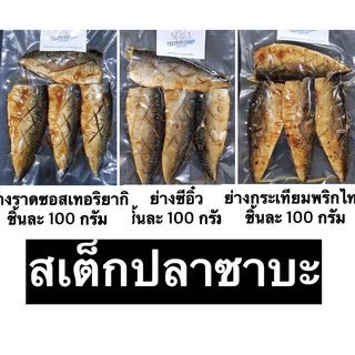 สเต็กปลาซาบะย่างซีอิ้ว ย่างราดซอสเทอริยากิ  ย่างกระเทียมพริกไทย  ย่างเกลือ แพ็ค 4 ชิ้น