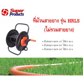 ภาพขนาดย่อของสินค้าSuper Products ที่ม้วนสายยาง รุ่น HRLS(ไม่รวมสายยาง) สามารถเก็บสายยางได้หลากหลายขนาด(คละสี)