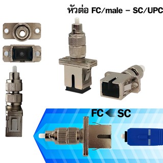 [พร้อมส่งจากไทย] หัวต่อตรงแปลงไฟเบอร์ FC (Male) to SC (Female)(SC11)