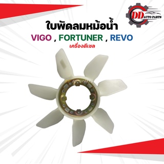 ใบพัดลมหม้อน้ำโตโยต้า วีโก้ TOYOTA VIGO D4D, REVO, 1KD, 2KD เครื่องดีเซล