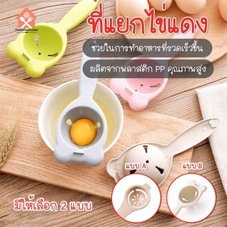 พร้อมส่งcheapshopthailand/ ที่แยกไข่แดง อุปกรณ์สำหรับแยกไข่แดง ออกจากไข่ขาว เครื่องแยกไข่ DIY