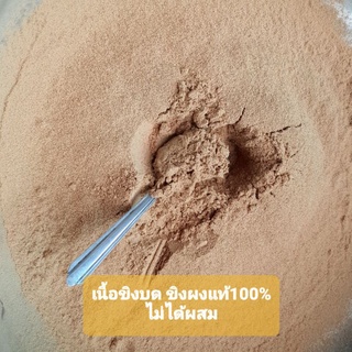 ขิงผง ขิงออแกร์นิก Ginger Powder ขิงคั่วบด เนื้อขิงล้วน ไม่ผสมน้ำตาล สมุนไพรไทย ผลผลิตปลูกเอง แปรรูปตามกรรมวิธีพื้นบ้าน