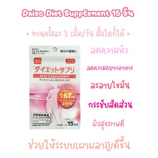 สินค้า Daiso Diet Supplement 15 วัน ลดความอยากอาหาร ช่วยเผาผลาญไขมันได้ดี กระชับสัดส่วน ผิวสุขภาพดี ( 1 ซอง )