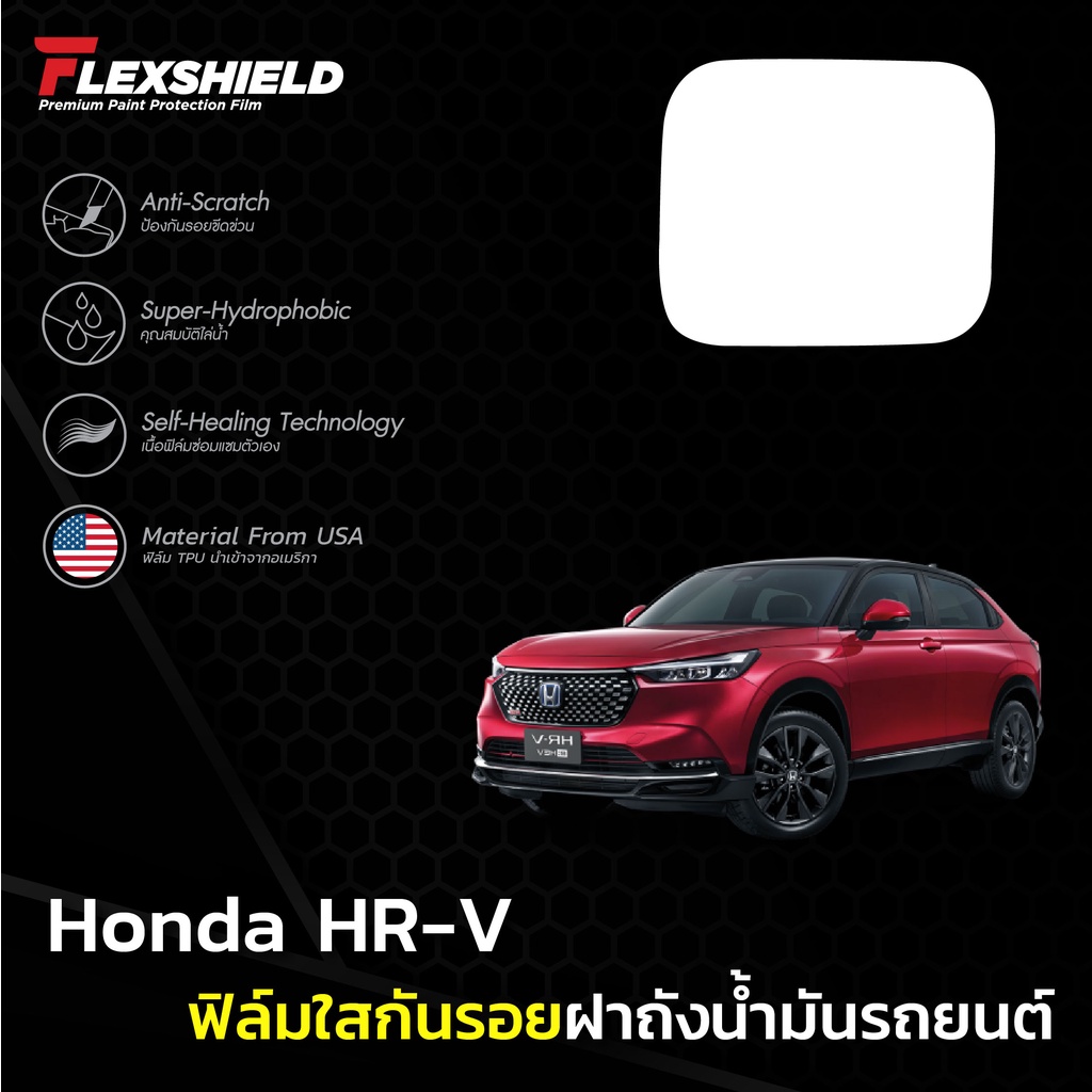 ฟิล์มใสกันรอยฝาถังน้ำมันรถ-honda-hr-v-ฟิล์ม-tpu-190-ไมครอน