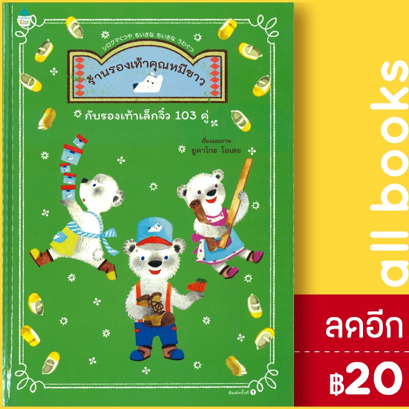 ร้านรองเท้าคุณหมีขาวกับรองเท้าเล็กจิ๋ว-103-คู่-ปกแข็ง-amarin-kids-yukako-ohde