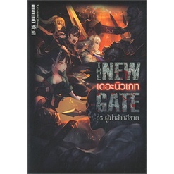 หนังสือ-the-new-gate-เดอะนิวเกท-05-ผู้ฆ่าล้างลือด-สินค้าใหม่-มือหนึ่ง-พร้อมส่ง-gift-book-publishing