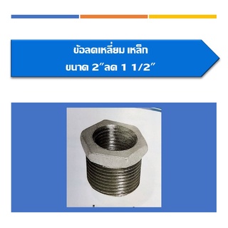 ข้อลดเหลี่ยมเหล็ก ข้อลด ขนาด2