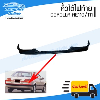 คิ้วใต้ไฟท้าย/แผงใต้ไฟท้าย/เหล็กใต้ไฟท้าย Toyota Corolla AE110/111 (โตโรล่า/เออี110/ตองหนึ่ง) - BangplusOnline