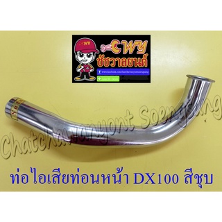 ท่อไอเสียท่อนหน้า (คอท่อ) DX100 สีชุบ อย่างดี (000461)