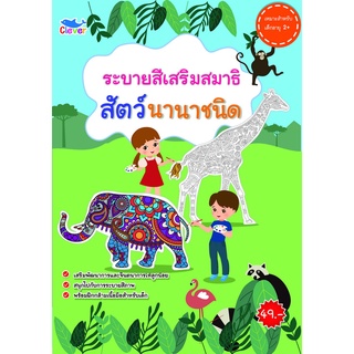 สมุดระบายสีแสนสนุก สัตว์นานาชนิด