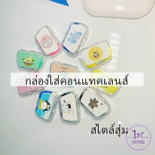 บิวตี้คอนแทคกล่องคู่ แบบพกพา กล่องใส่คอนแทคเลนส์  Contact lens case