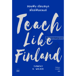 Teach Like Finland : สอนฟิน เรียนสนุก สไตล์ฟินแลนด์