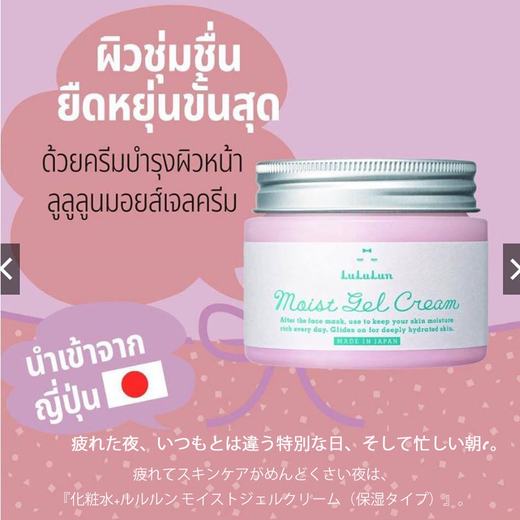 ครีมบำรุงผิวหน้าสุดเริ่ด-lululun-moist-gel-cream-ที่การันตรีคุณภาพอันดับ-1-จาก-cosme-ขนาด80g