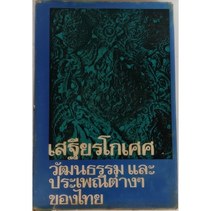 เสฐียรโกเศศ-วัฒนธรรมและประเพณีต่างๆ-ของไทย-หนังสือหายากมาก-ไม่มีวางจำหน่ายแล้ว