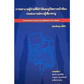 การพยาบาลผู้ป่วยที่มีลำไส้และรูเปิดทางหน้าท้อง :ประสบการณ์จากผู้เชี่ยวชาญ ( 9786164972001 )c111