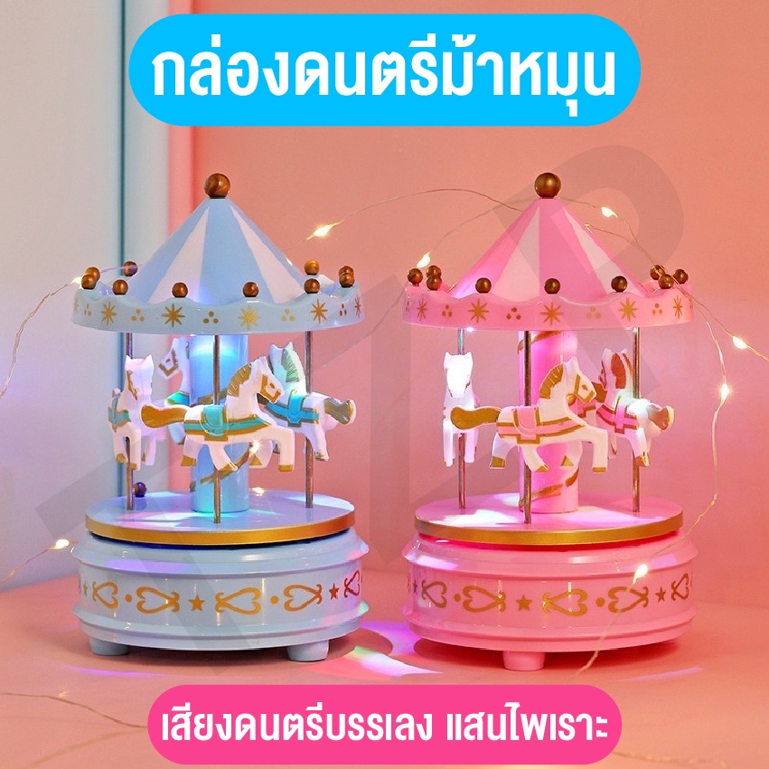 ของเล่นใหม่-ของเล่นกล่องดนตรี-ของเล่นของสะสม-มีเสียงมีไฟ-กล่องดนตรีม้าหมุน-น่าสะสม-พร้อมส่ง-เป็นของขวัญสุดพิเศษ