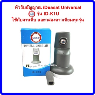 ราคาและรีวิวหัวรับสัญญาณiDeasat Universal รุ่น ID-K1U  ใช้กับจานทึบ และกล่องทุกรุ่น