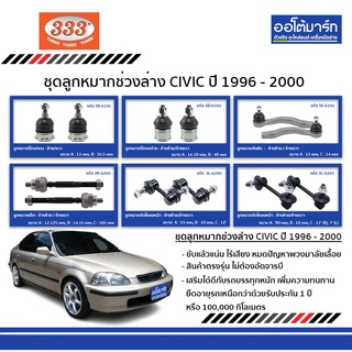 333 ชุดช่วงล่าง ลูกหมาก HONDA CIVIC G6 1996 - 2000 ชุด12ชิ้น ฮอนด้า ซีวิค