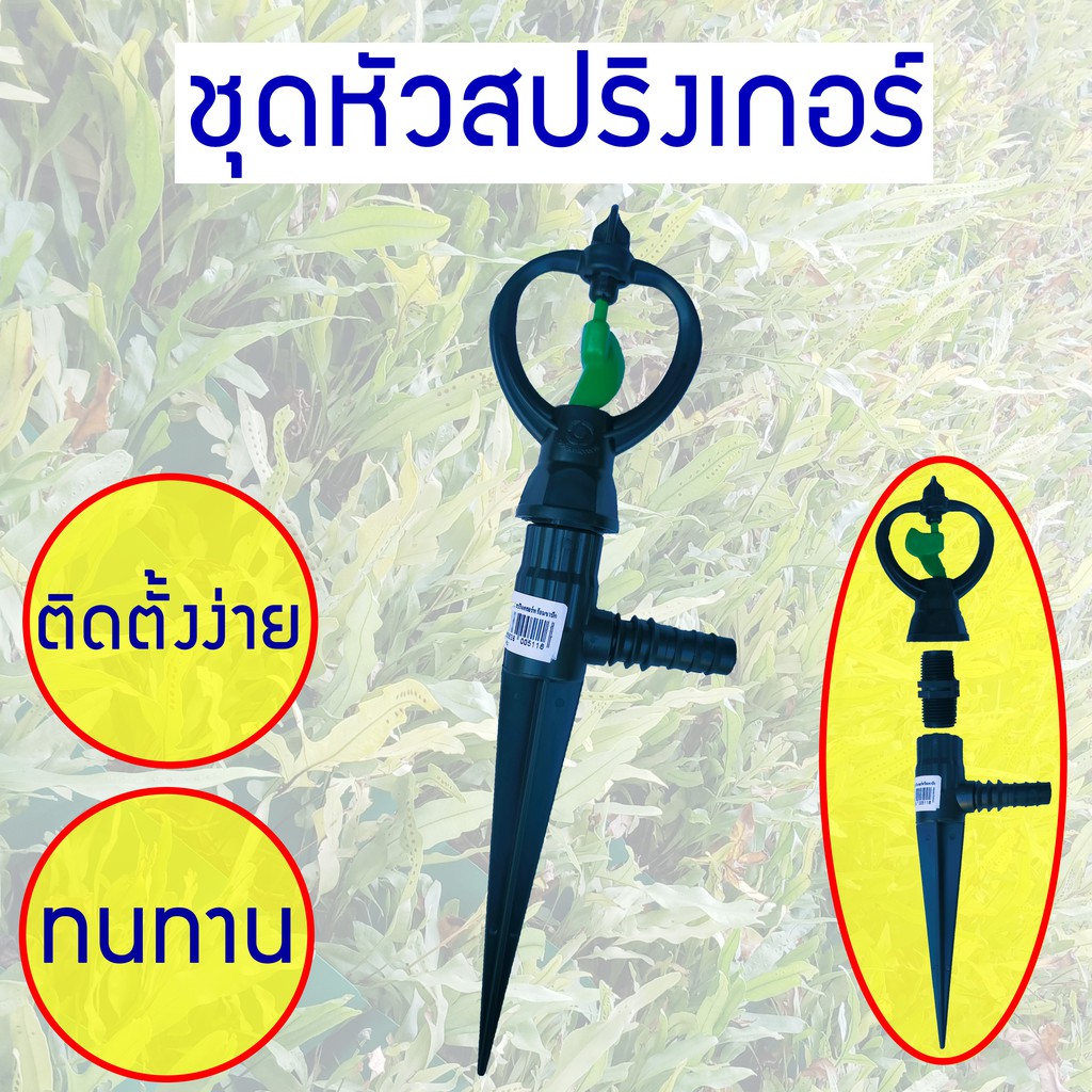 ชุดหัวสปริงเกอร์-หัวฉีด-ระบบน้ำ