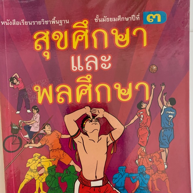 หนังสือเรียนสุขศึกษาและพละศึกษา-ม3-มือ2