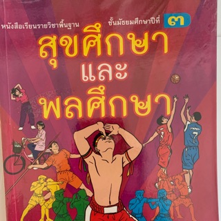 หนังสือเรียนสุขศึกษาและพละศึกษา ม3 มือ2