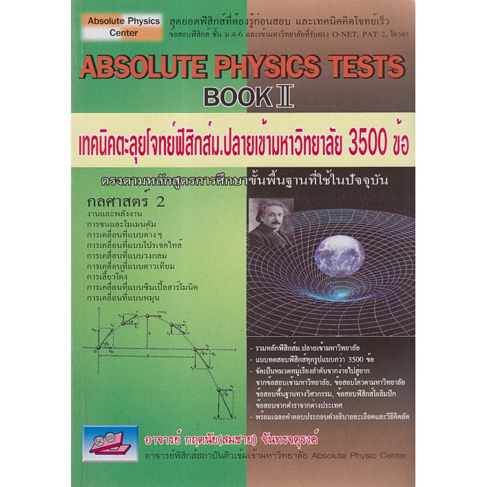 absolute-physics-ttests-เทคนิคตะลุยโจทย์-ข้อสอบ-3-500-amp-o-net-a-net