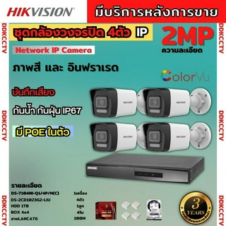 Hikvision ชุดกล้องวงจรปิด4ตัว รุ่น DS-2CD1023G2-LIU มีไมค์ในตัว ภาพสี24ชม.ระบบPOE ภาพคมชัด ไม่ต้องเดินสายไฟ ติดตั้งง่าย