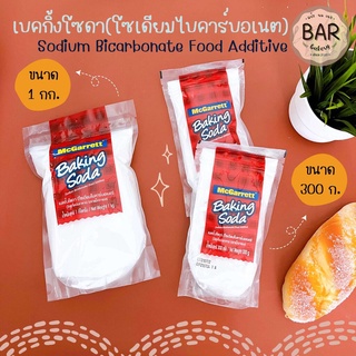 เบคกิ้งโซดา Baking Soda ขนาด 1 Kg. และ 300g. McGarrett Baking Soda Sodiumcarbonate แม็กกาแรต เบคกิ้งโซดา ตรา แม็กกาแร...