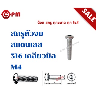 สกรูหัวจมกลมสแตนเลส 316 เกลียวมิล M4 [HEXAGON SOCKET BUTTON HEEAD CAP SCREWS]