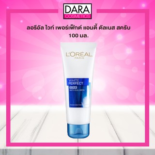 ✔ถูกกว่าห้าง✔ LOREAL PARIS ลอรีอัลไวท์ เพอร์เฟ็คท์ โฟมสครับ 100มล.ของแท้ 100% DARA