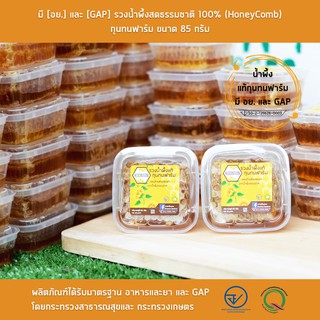 ภาพหน้าปกสินค้ารวงผึ้งแท้ 85 กรัม มี [อย.] และ [GAP] รวงน้ำผึ้งสดธรรมชาติ 100% (HoneyComb) กุนทนฟาร์ม ที่เกี่ยวข้อง