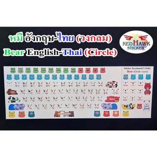 สติ๊กเกอร์แปะคีย์บอร์ด หมี วงกลม (keyboard Bear Circle) ภาษา อังกฤษ, ไทย (English, Thai)