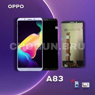 จอ Oppo A83  |  หน้าจอออปโป้  |   แถมฟิล์มกระจกพร้อมชุดไขควงและกาวฟรี  |  มีสินค้าพร้อมจัดส่ง | ส่งของทุกวัน