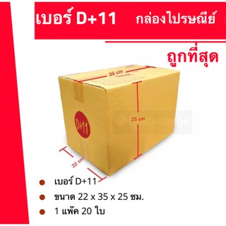 ถูกจริงจริง กล่องไปรษณีย์ ถูกที่สุด เบอร์ D+11 (1 แพ๊ค 20 ใบ) 190 บาท