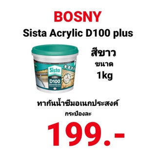 กันน้ำซึม BOSNY กันซึมหลังคา บ่อปลา บ่อกุ้ง อะครีลิคซิสต้ากันซึมสีขาว WHITE D100 PLUS ใช้ทากันซึมหลังคาได้ เนื้อกาวหนา