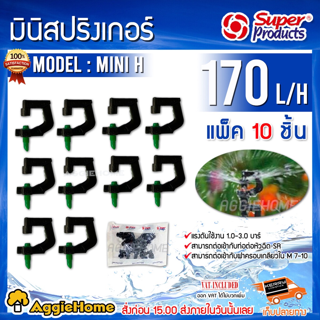 super-products-หัวมินิสปริงเกอร์-รุ่น-mini-series-สามารถต่อเข้าหัวฉีด-sr-สปริงเกอร์-หัวสปริงเกอร์