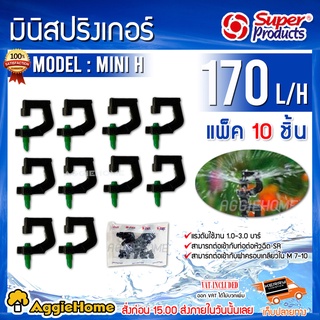 Super products หัวมินิสปริงเกอร์ รุ่น MINI-series สามารถต่อเข้าหัวฉีด SR สปริงเกอร์ หัวสปริงเกอร์