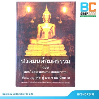 สวดมนต์อมตธรรม ฉบับสอนใจตน สอนคน สอนเยาวชน..