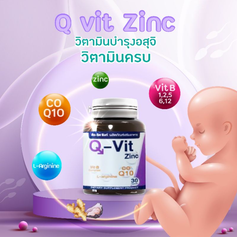 q-vit-zinc-วิตามินบำรุงอสุจิ-สำหรับว่าที่คุณพ่อ