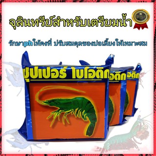 ซุปเปอร์ ไบโอติก(SUPER BIOTIC) 1กก.