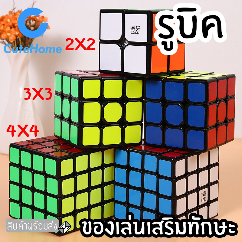 ภาพหน้าปกสินค้าCuteHome รูบิค ลูกบิด 2x2 3x3 4x4 ลูกบาศก์ ของเล่นฝึกสมอง เพิ่มไอคิว หมุนลื่น พร้อมสูตรการเล่น เล่นได้ทั้งเด็กและผู้ใหญ่