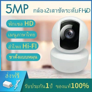 กล้องวงจรปิดไร้สาย YooSee IP Camera กล้องวงจรปิด ภาษาไทย 2เสา FHD 5MP 5 ล้านพิกเซล มองเห็นในที่มืดแถมฟรีอะแดปเตอร