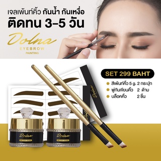 สีเพ้นท์คิ้ว กันน้ำ กันเหงื่อ ติดทนนาน 3-5 วัน เจลเพ้นท์คิ้ว เฮนน่าคิ้ว โดนน้ำไม่หลุด