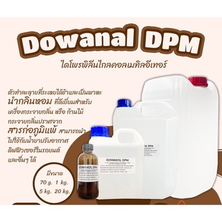 Dowanol DPM 70 กรัม ส่วนผสมสำหรับผลิตก้านไม้หอม / น้ำมันหอมระเหย