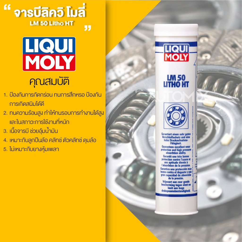 liqui-moly-lm50-litho-ht-จาระบีทนความร้อนสูง-ขนาด-400-g-หล่อลื่นลูกปืน-ทนความร้อนสูง-ป้องกันการกัดกร่อน-การเกิดสนิม