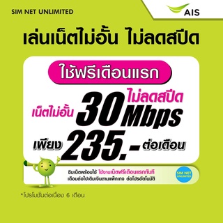 (เล่นฟรีเดือนแรก) ซิมเทพ AIS เล่นเน็ตไม่อั้น ไม่ลดสปีด+โทรฟรี 24ชม. ความเร็ว 30Mbps (ใช้ฟรี AIS Super wifi แบบไม่จำกัด)