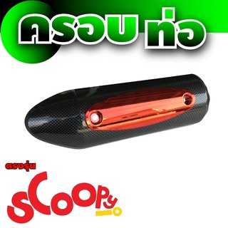 HONDA รุ่น SCOOPY I กันร้อนท่อ ฝาครอบท่อ สำหรับ ตลาด รถ มอเตอร์ไซค์