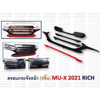 ครอบกระจังหน้าตรงรุ่น MU-X ปี 2021 (1 ชุด มี 5 ชิ้น)